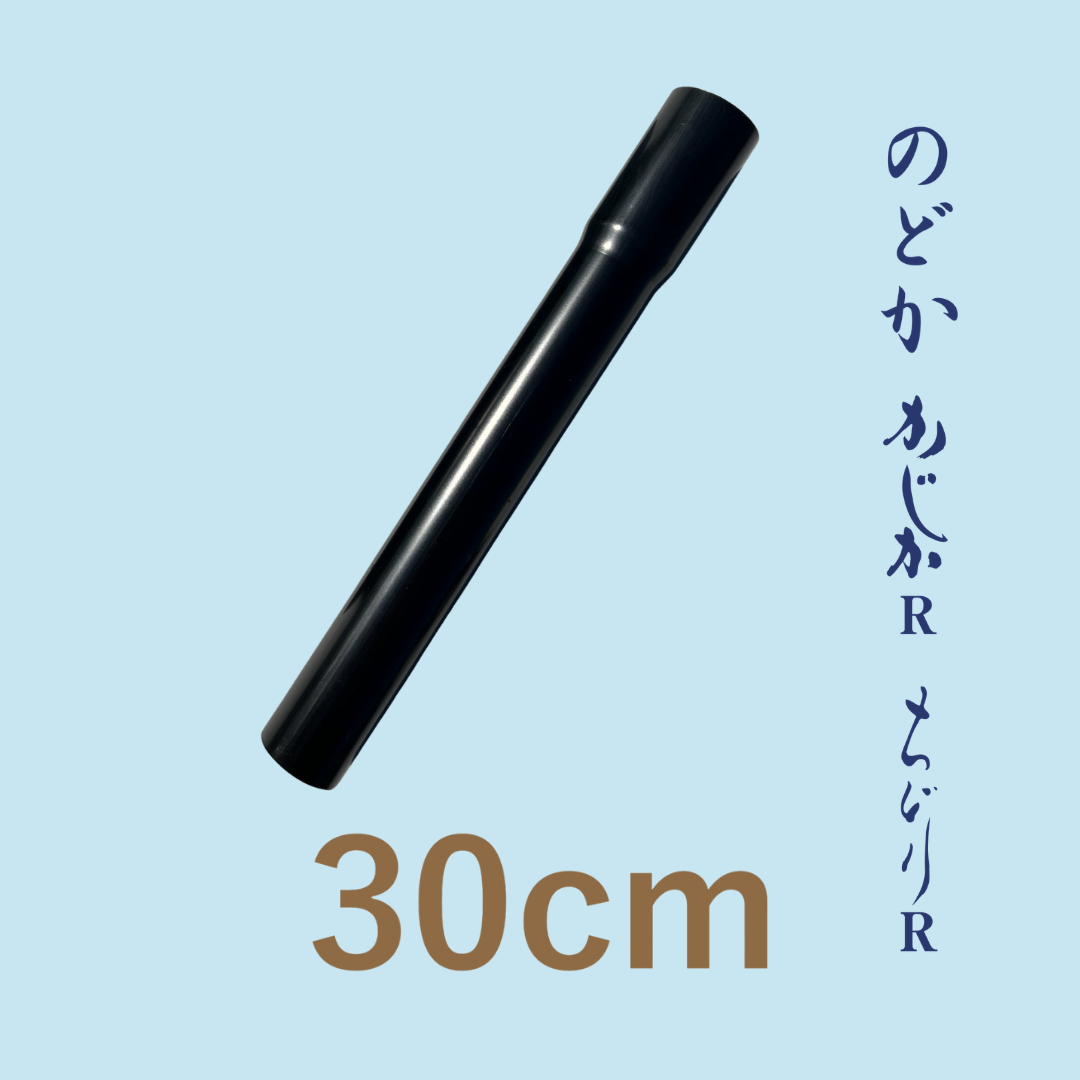 延長パイプ【かじかR / ちどりR / のどか】