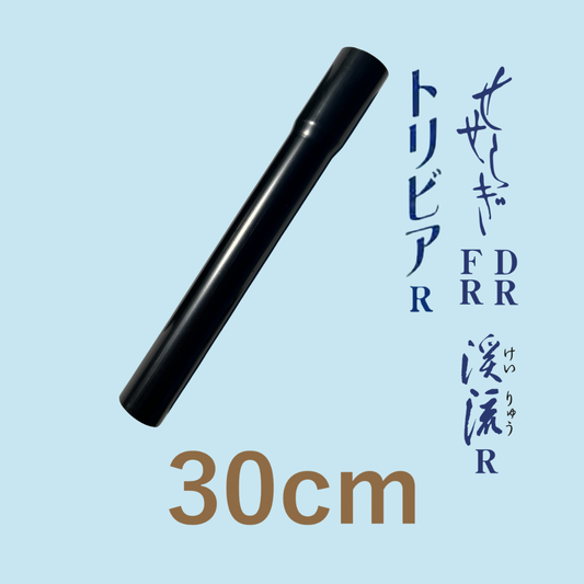 延長パイプ【せせらぎDR/FR　渓流R　トリビアR】