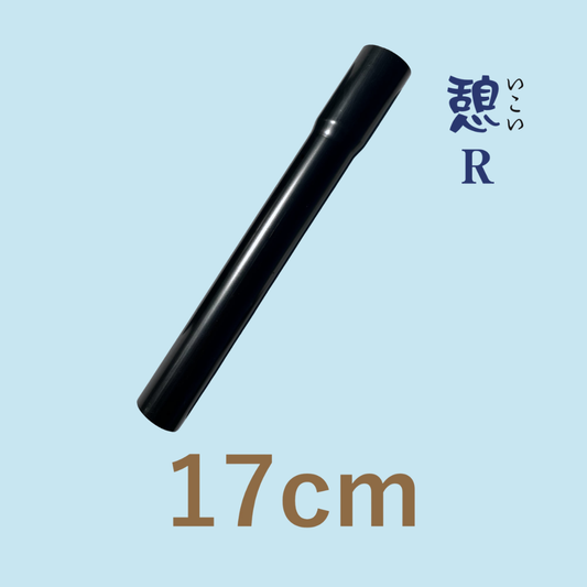 延長パイプ【憩R】