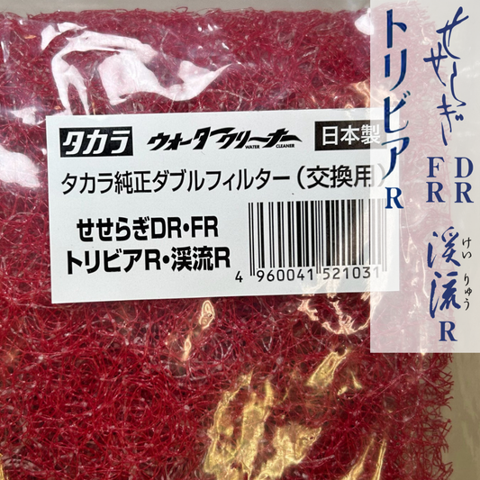 フィルター【せせらぎDR/FR　渓流R　トリビアR】