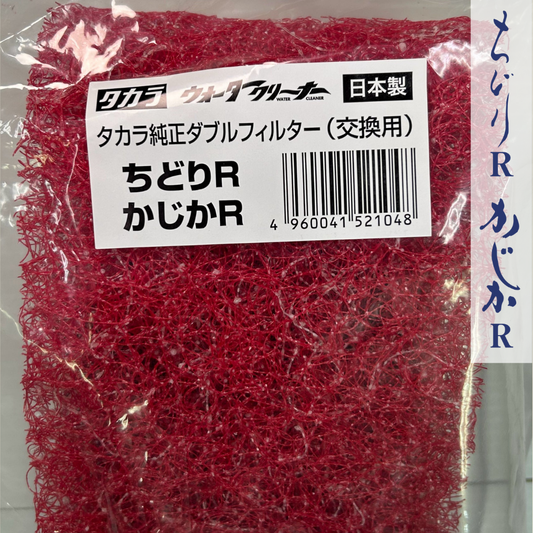 フィルター【かじかR / ちどりR】