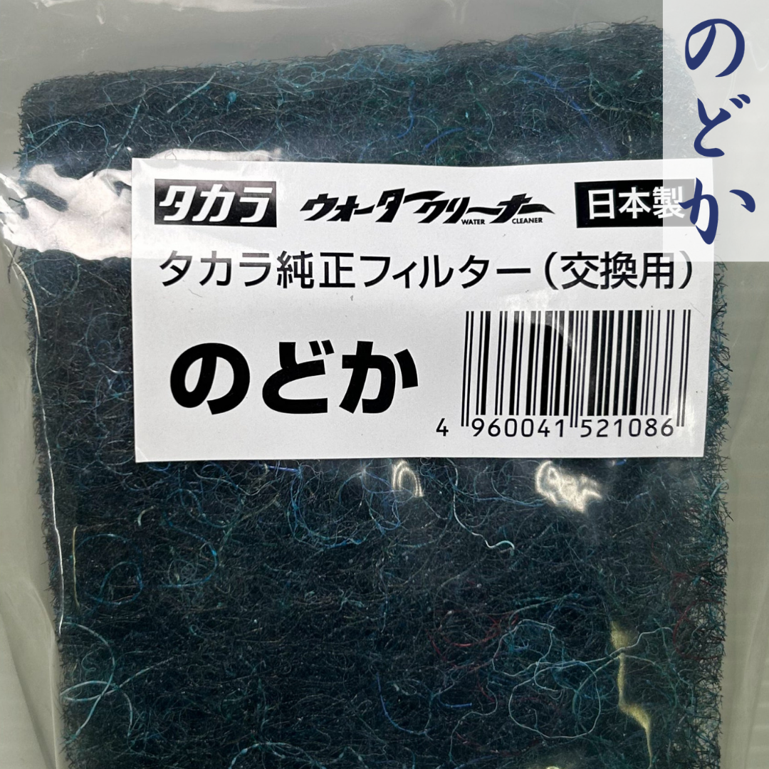 フィルター【のどか】