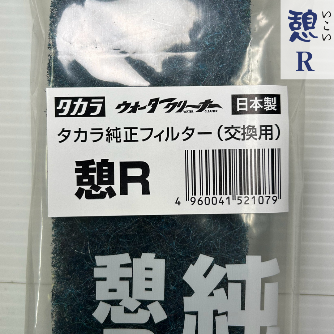 フィルター【憩R】