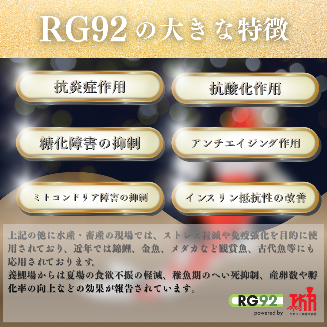 錦鯉用 RG92