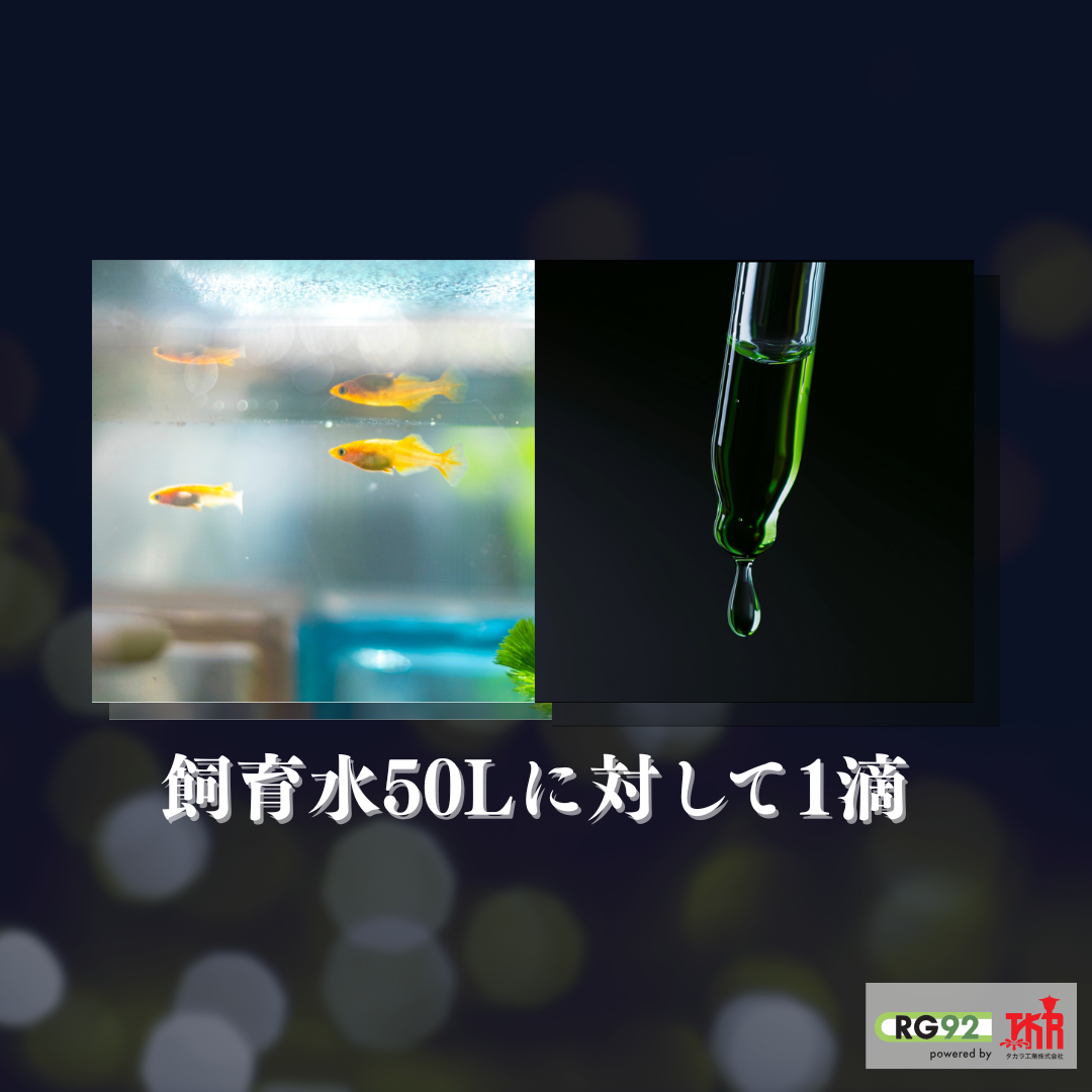 メダカ用 RG92