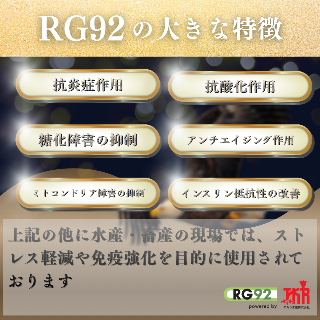 猛禽類用 RG92