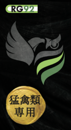 猛禽類用 RG92
